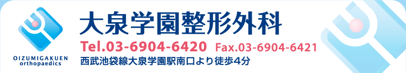 大泉学園整形外科　西武池袋線大泉学園駅南口より徒歩４分