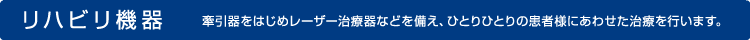 リハビリ機器　牽引器をはじめレーザー治療器などを備え、ひとりひとりの患者様にあわせた治療を行います。